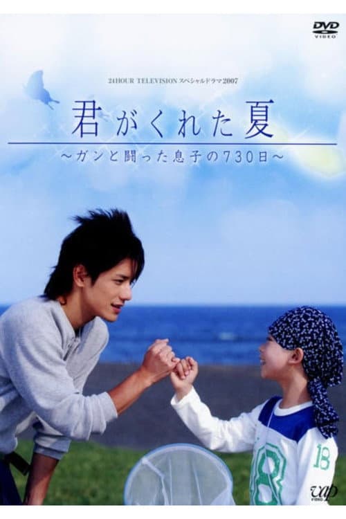Poster for Kimi Ga Kureta Natsu