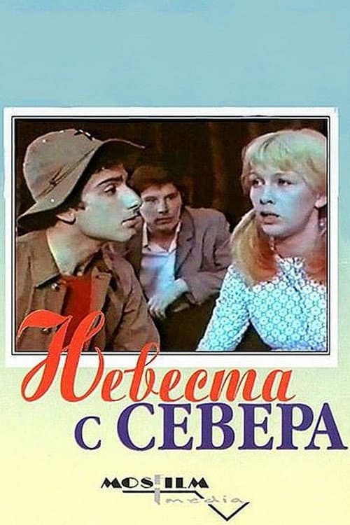 Постер до фільму «Наречена з півночі»