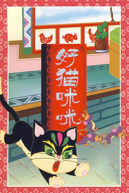 Poster for The Good Cat Mimi
