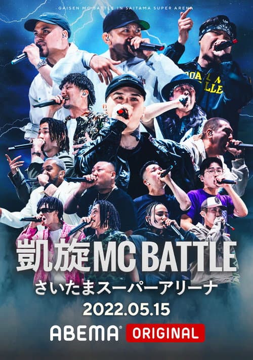Постер до фільму «凱旋MC Battle at.さいたまスーパーアリーナ»