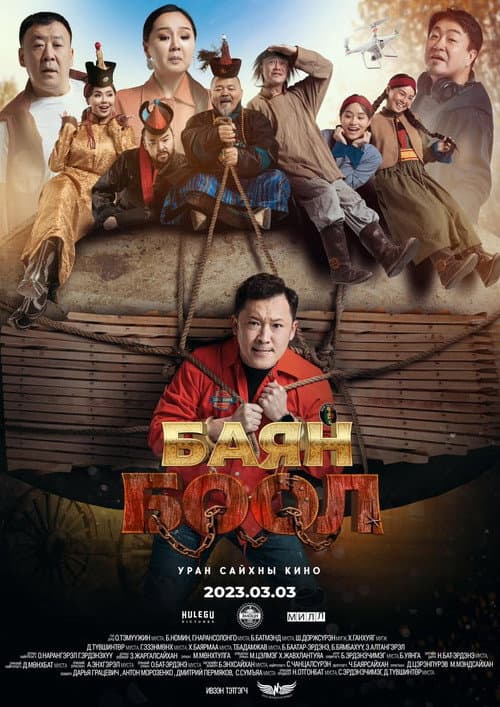 Poster for Баян боол