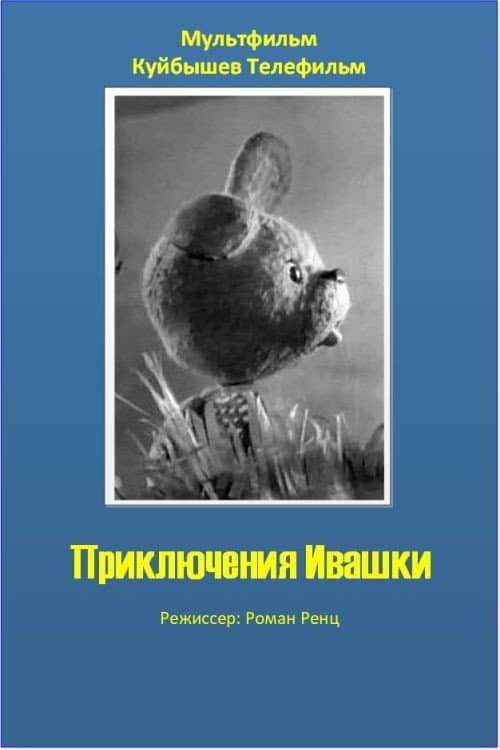 Poster for Приключения Ивашки