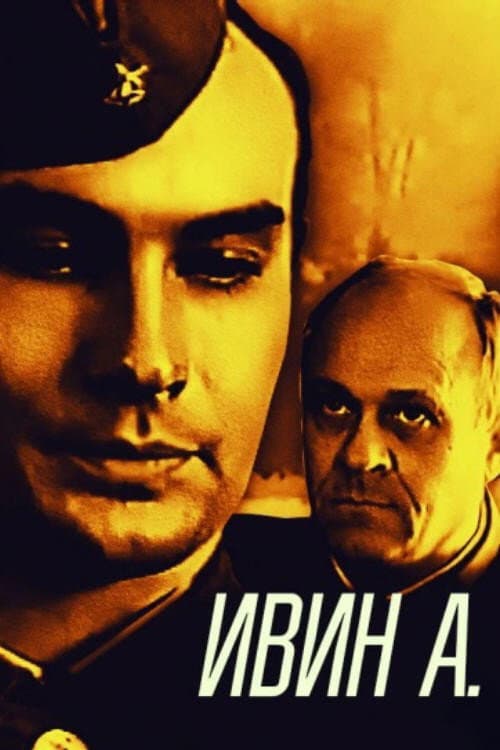 Постер до фільму «Івін А.»