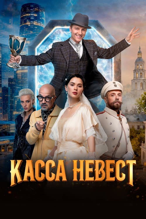 Poster for Касса невест