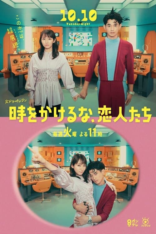 Poster for 時をかけるな、恋人たち