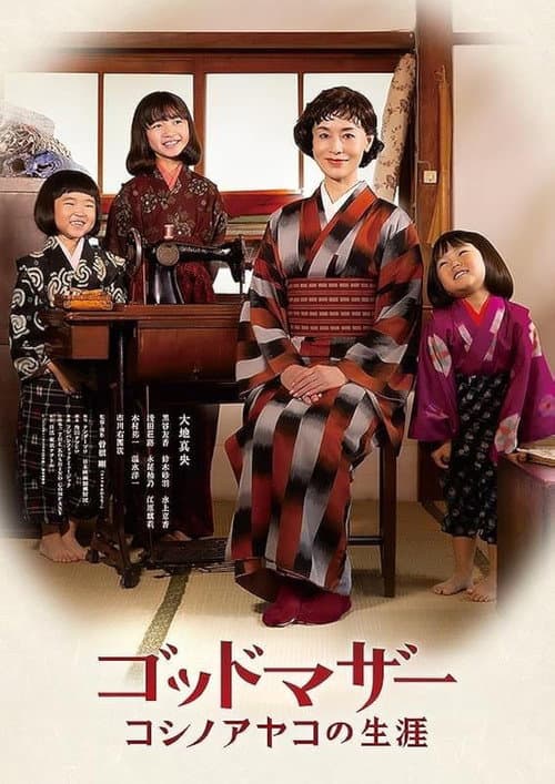 Poster for Godmother: The Life of Ayako Koshino