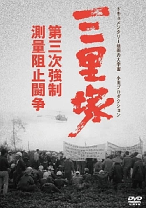 Poster for Sanrizuka: The Three-Day War
