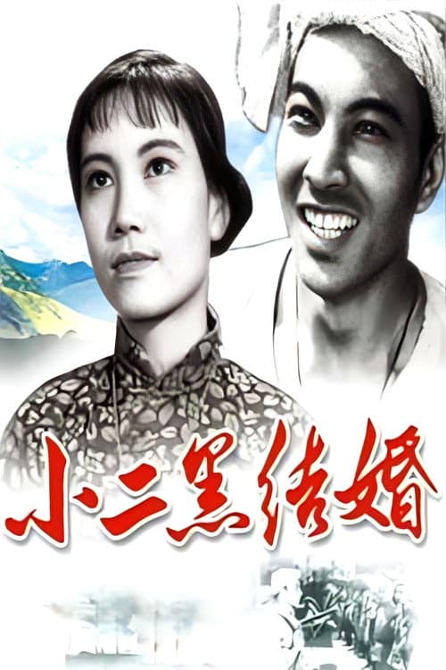 Poster for Xiao Erhei's Marriage