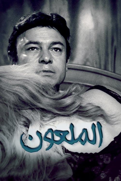 Poster for Hamsat Al-Shaytan