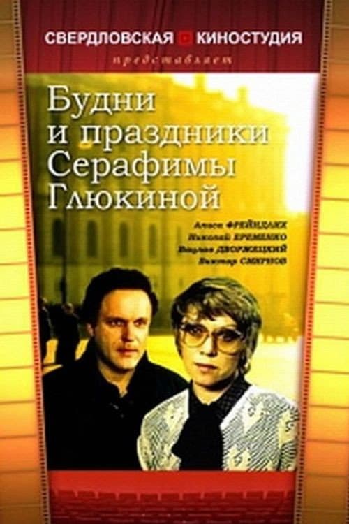 Постер до фільму «Будні і свята Серафими Глюкиної»