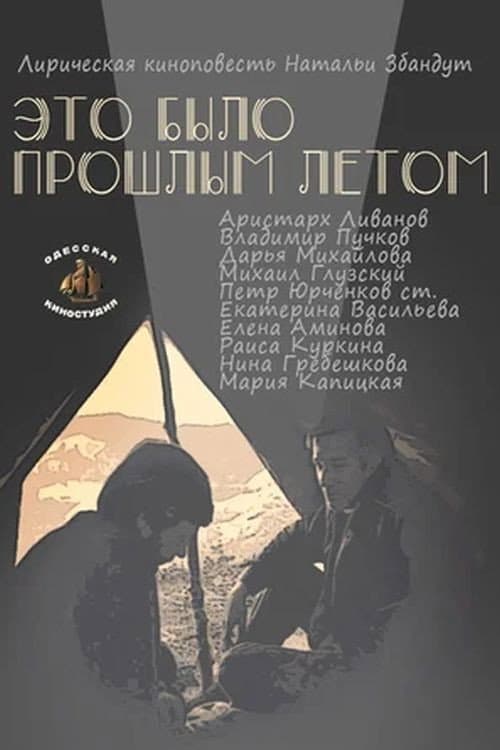 Poster for That Was Last Summer
