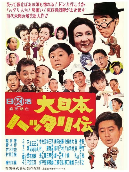 Poster for Dai Nihon hattari-den