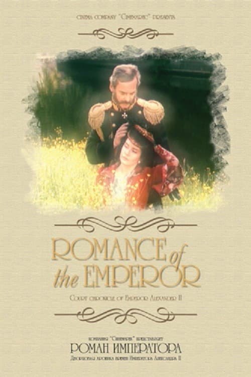 Poster for Роман императора