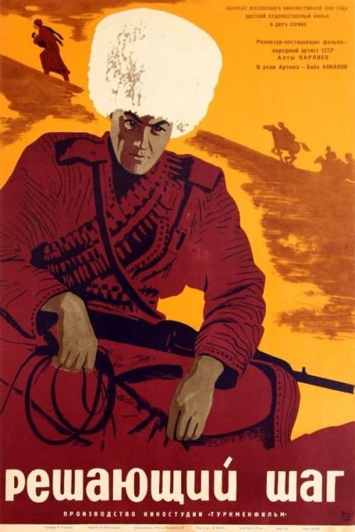 Постер до фільму «Вирішальний крок»