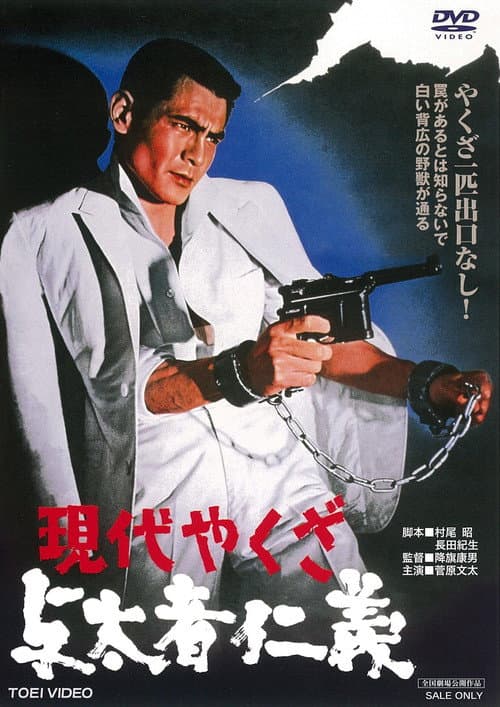 Poster for A Modern Yakuza: Humanity and Justice of the Outlaw