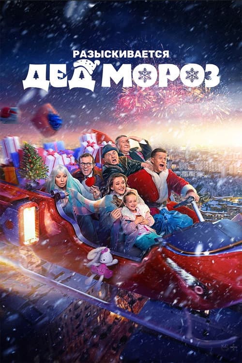 Poster for Разыскивается Дед Мороз
