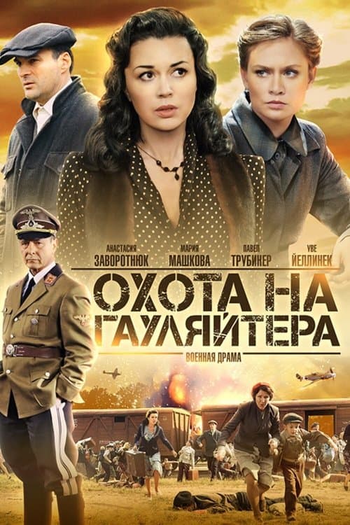 Poster for Охота на гауляйтера