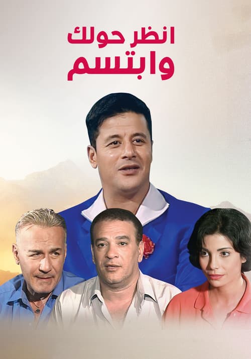 Poster for انظر حولك وابتسم