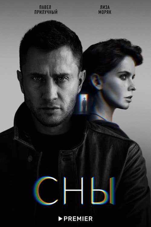Poster for Сны