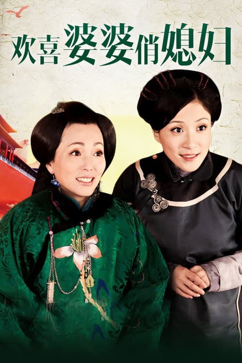 Poster for 欢喜婆婆俏媳妇