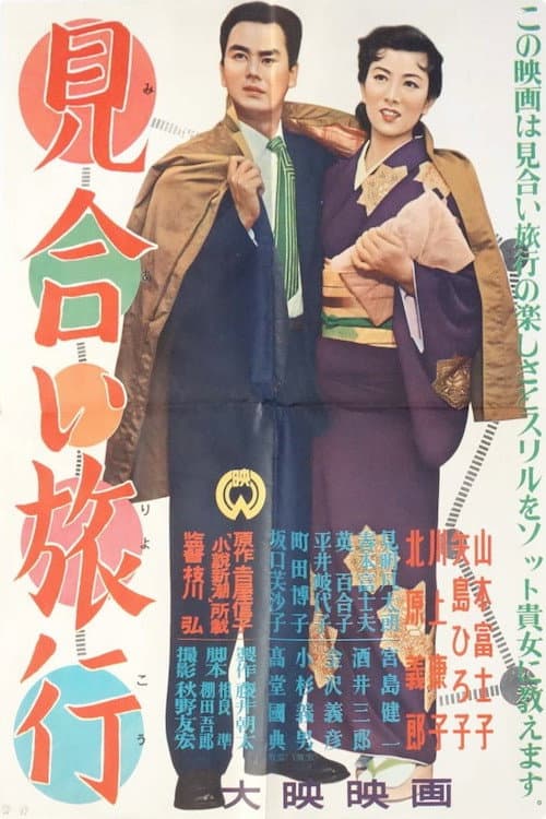 Poster for Miai Ryokou