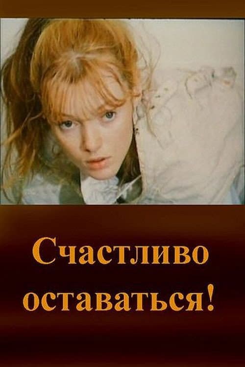 Постер до фільму «Щасливо залишатися!»