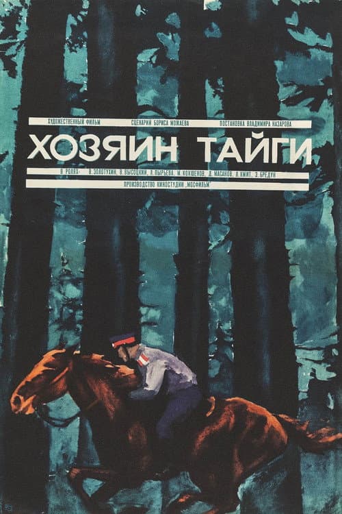 Постер до фільму «Господар тайги»