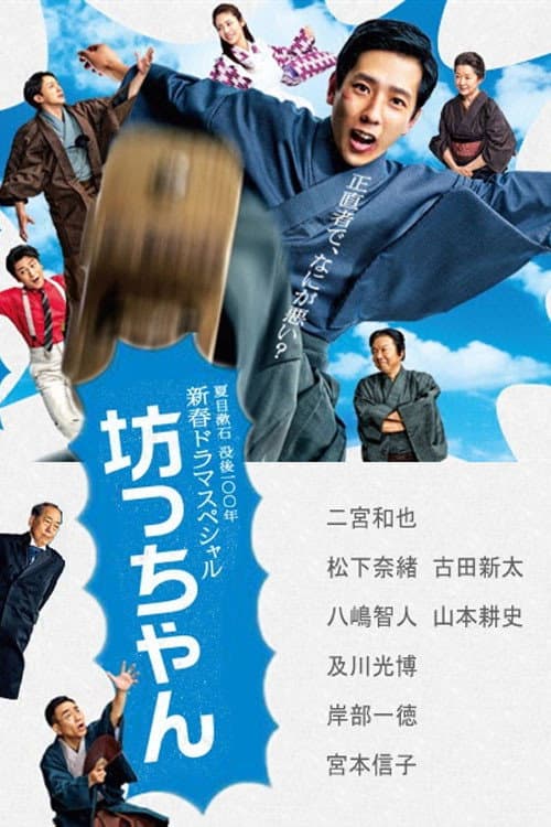Poster for Botchan