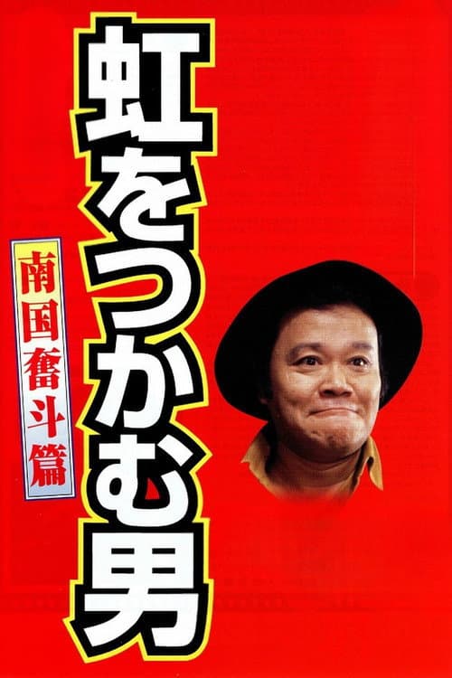 Poster for The Rainbow Seeker 2