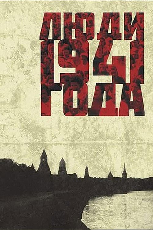 Постер до фільму «Люди 1941 року»