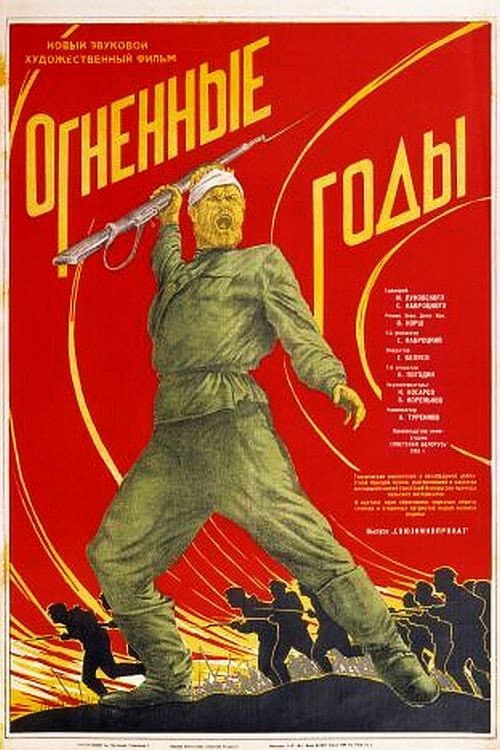 Постер до фільму «Вогняні роки»