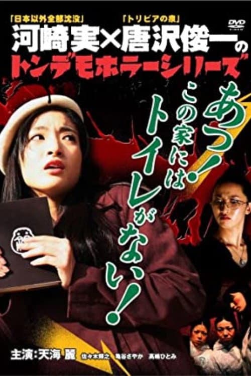 Poster for Ton demo horror series Oh! There is no toilet in this house!