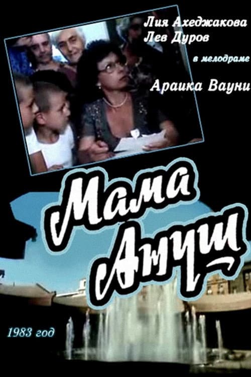 Постер до фільму «Мама Ануш»