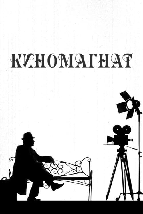 Poster for Moviemaker