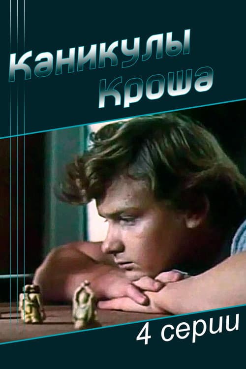 Постер до фільму «Канікули Кроша»