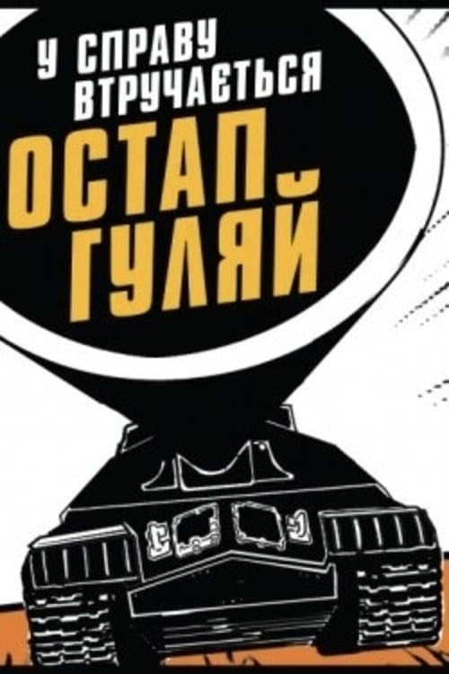 Постер до фільму «У справу втручається Остап Гуляй»