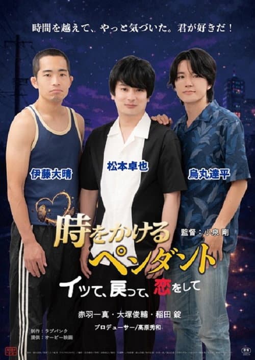 Poster for 時をかけるペンダント　～イッて、戻って、恋をして～