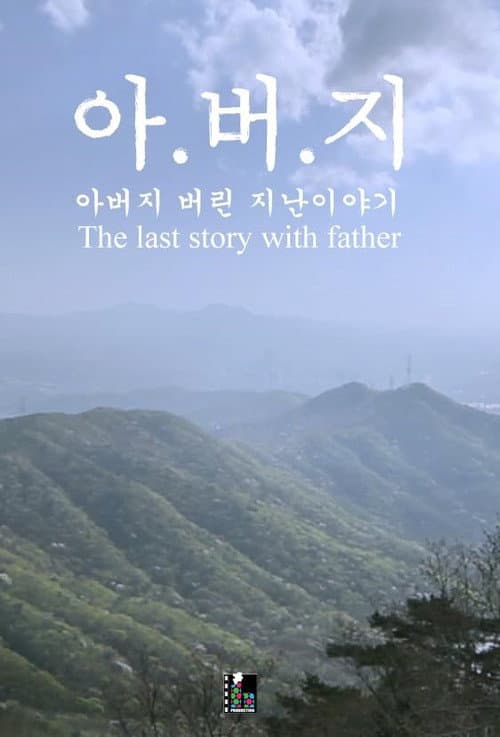 Poster for The Last Story with Father