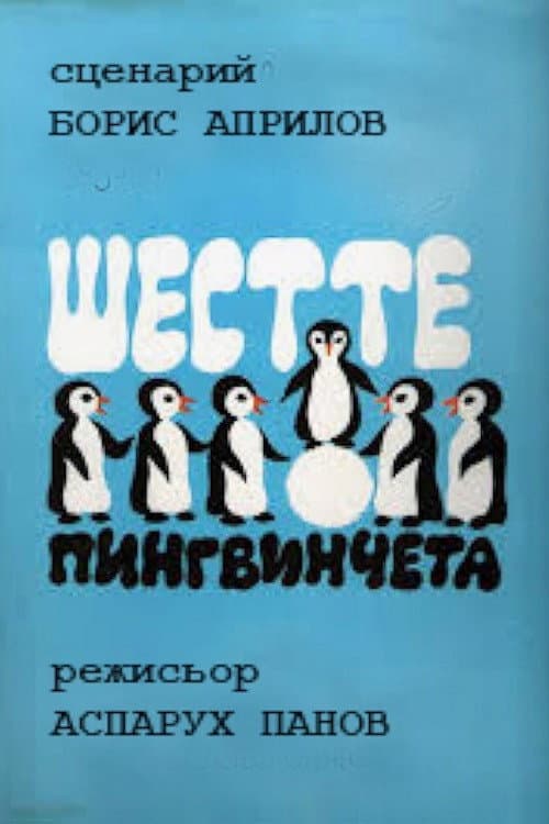 Poster for The Six Penguins