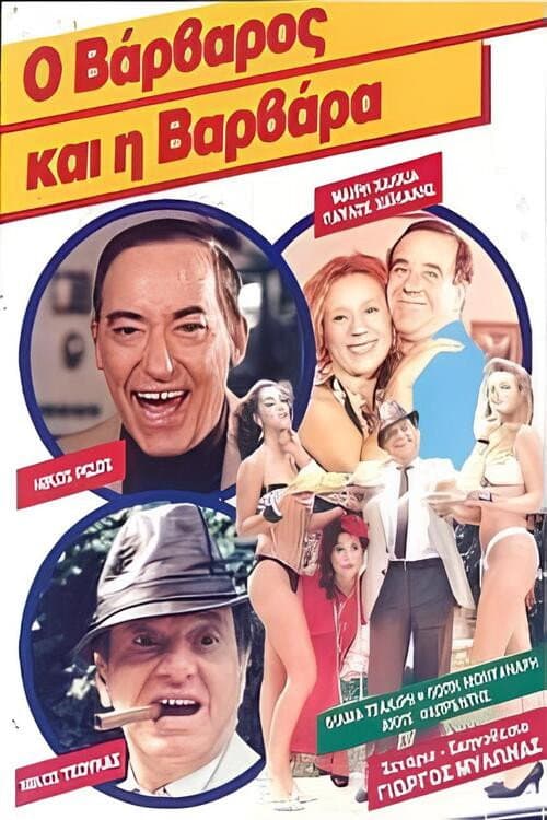Poster for Ο βάρβαρος και η Βαρβάρα