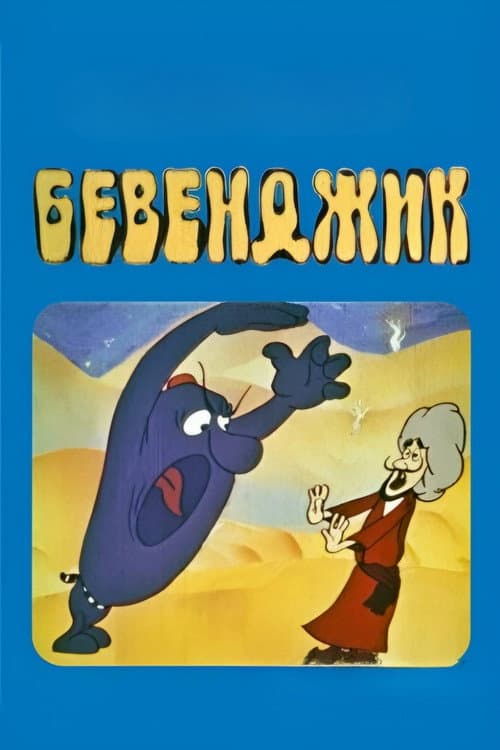 Poster for Bevendzhik