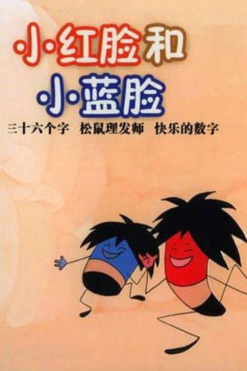 Poster for 小红脸与小蓝脸