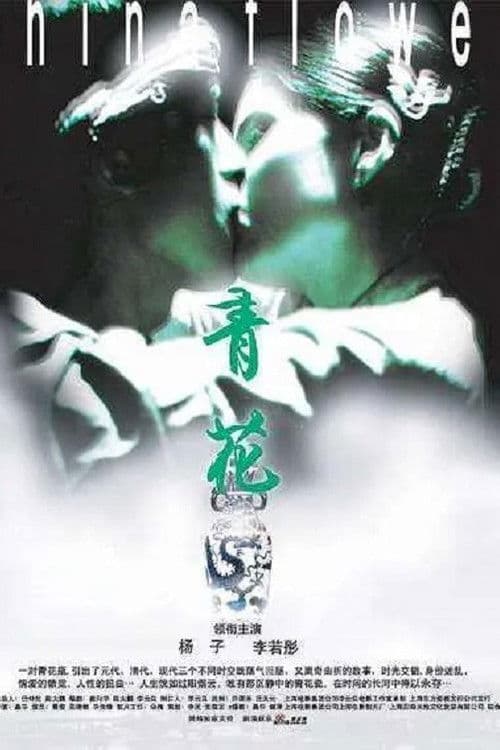 Poster for China Flower