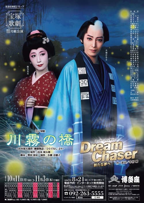 Poster for The Kawagiri Bridge / Dream Chaser