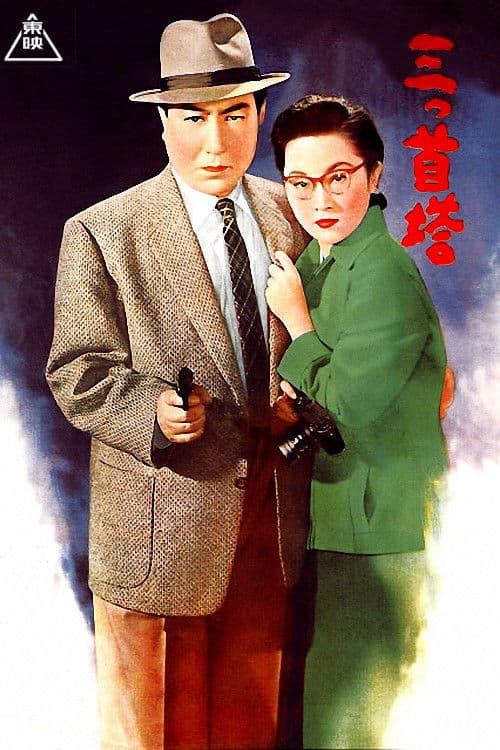 Poster for Three-Headed Tower