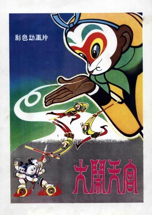 Poster for 上海美术电影合集