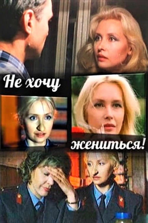 Постер до фільму «Не хочу одружуватися!»