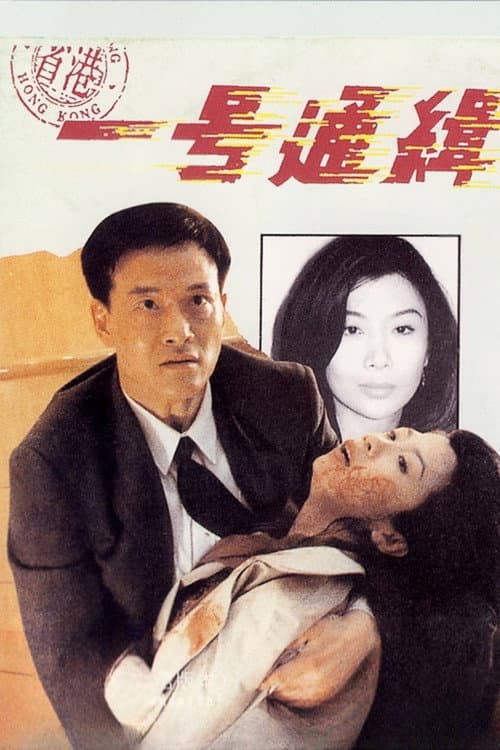 Poster for Rock N'Roll Cop