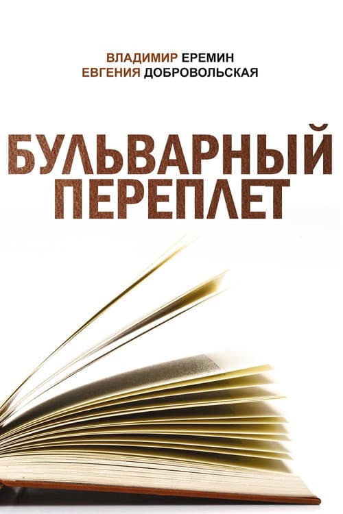 Poster for Boulevard Binding