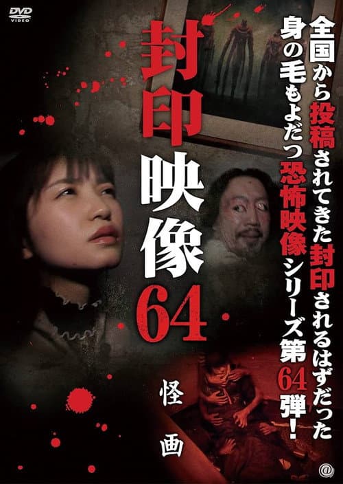 Poster for Sealed Video 64: Mysterious Painting
